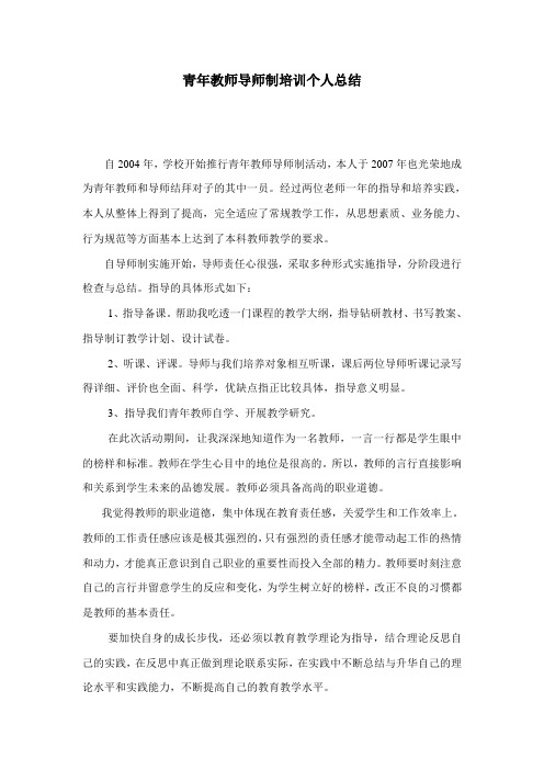 青年教师导师制培训个人总结