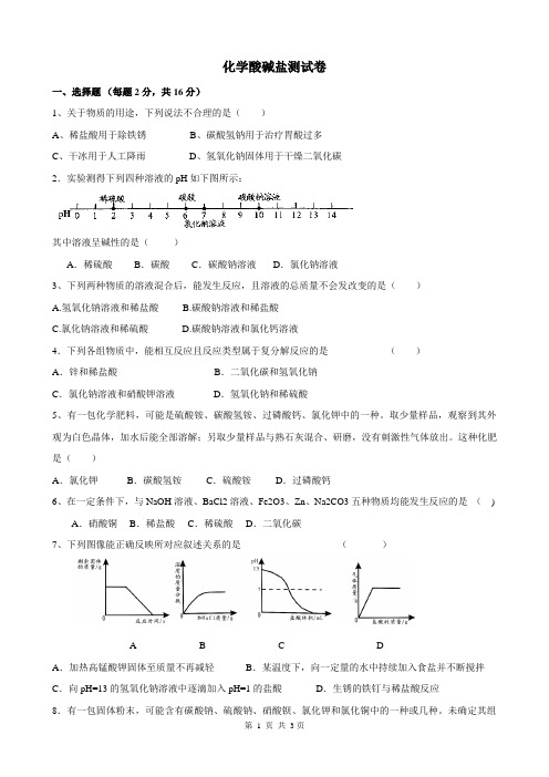 化学酸碱盐测试卷