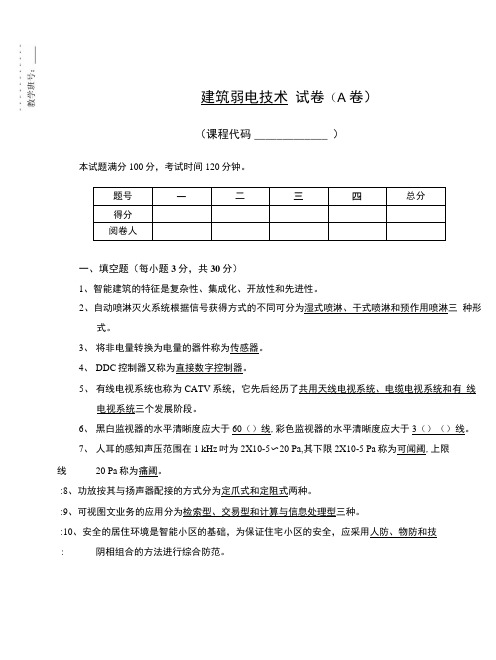 建筑弱电技术 试卷(A卷).docx