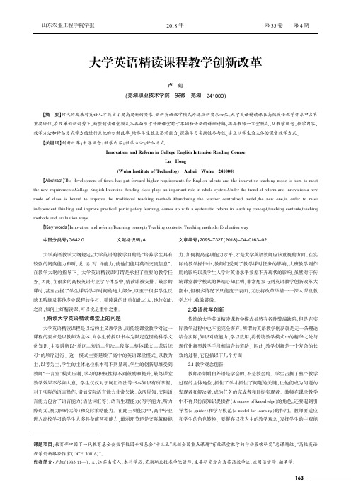 大学英语精读课程教学创新改革