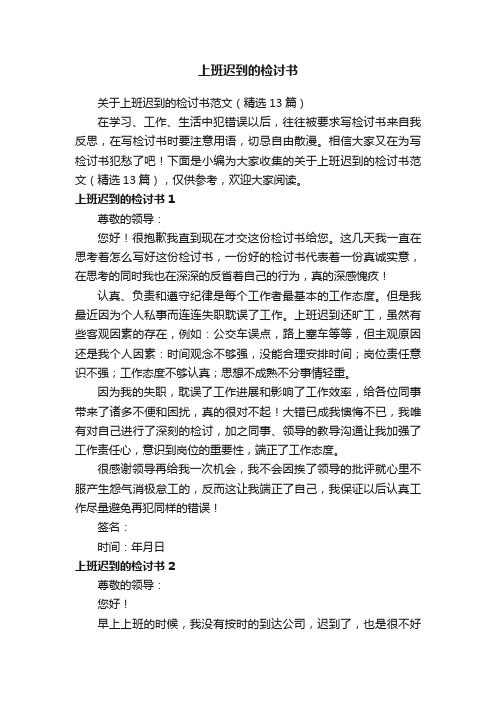 关于上班迟到的检讨书范文（精选13篇）