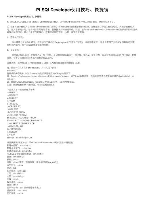 PLSQLDeveloper使用技巧、快捷键