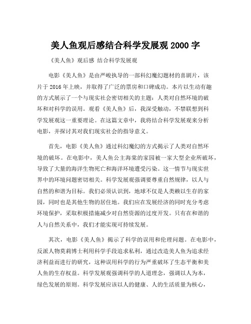 美人鱼观后感结合科学发展观2000字