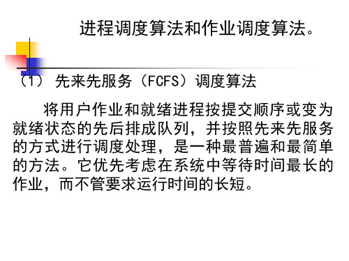 (1)先来先服务(FCFS)调度算法.ppt