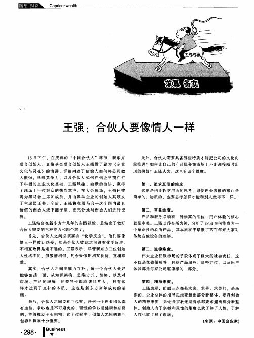 王强：合伙人要像情人一样