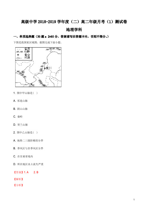 宁夏青铜峡市高级中学2018-2019学年高二下学期第一次月考地理试题(解析版)