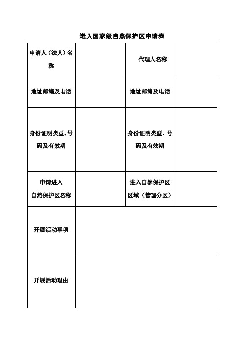 进入国家级自然保护区申请表