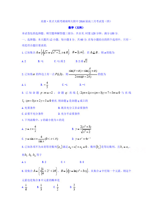 湖南师范大学附属中学2016届高三上学期月考(四)数学(文)试题Word版含答案