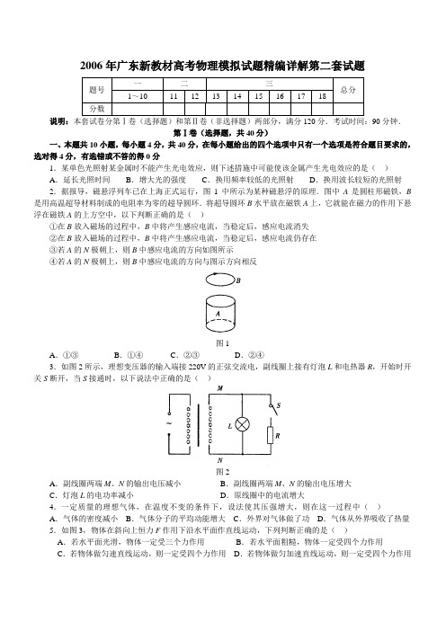 2006年广东新教材高考物理模拟试题精编详解第二套试题