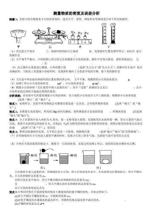 测量物质的密度及误差分析