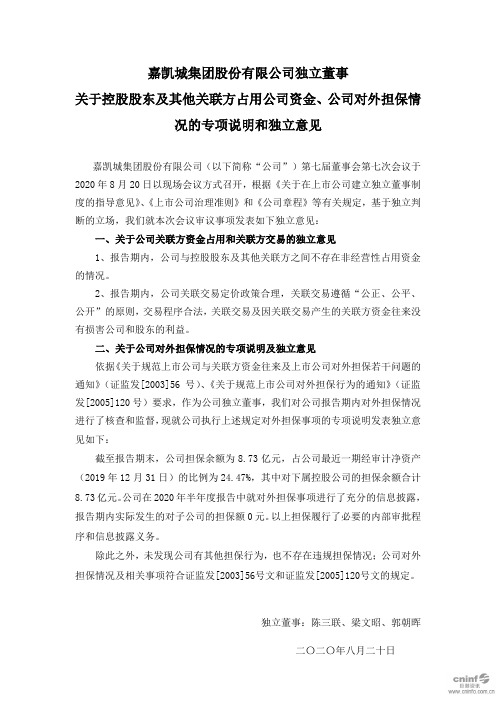 嘉凯城：独立董事关于控股股东及其他关联方占用公司资金、公司对外担保情况的专项说明和独立意见