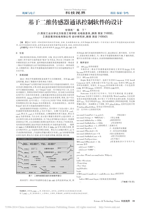 基于二维传感器通讯控制软件的设计_甘泽民陈丁