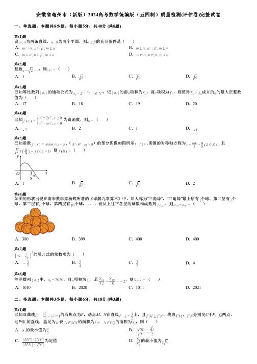 安徽省亳州市(新版)2024高考数学统编版(五四制)质量检测(评估卷)完整试卷