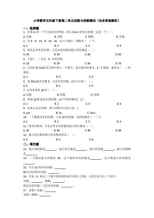 小学数学五年级下册第二单元因数与倍数测试(包含答案解析)