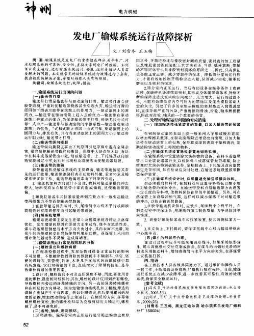 发电厂输煤系统运行故障探析