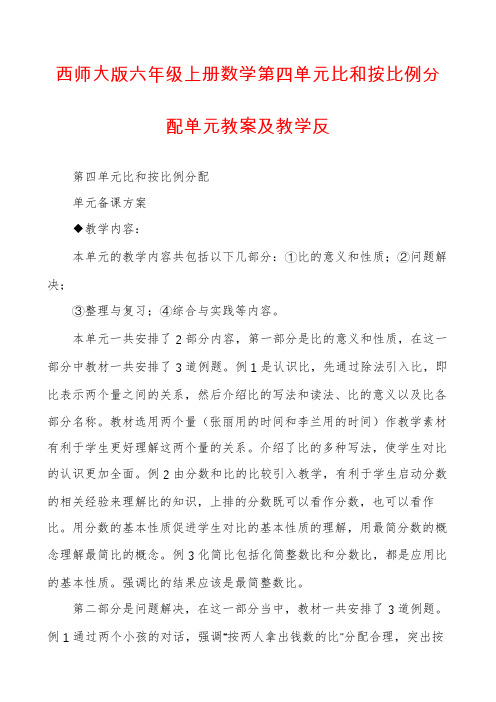 西师大版六年级上册数学第四单元比和按比例分配单元教案及教学反