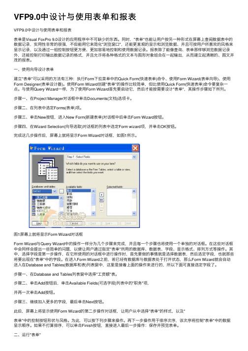 VFP9.0中设计与使用表单和报表