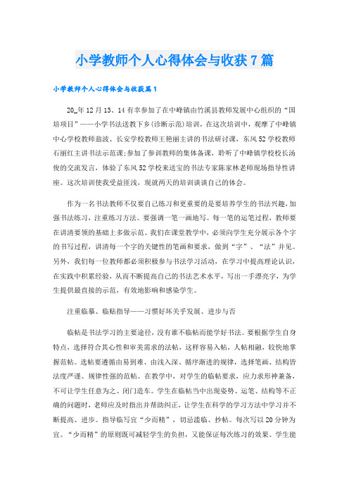 小学教师个人心得体会与收获7篇