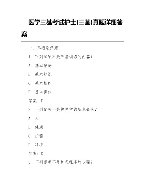 医学三基考试护士(三基)真题详细答案