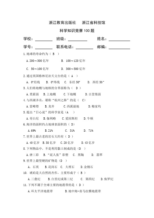 (完整word版)科普知识竞赛100题题库