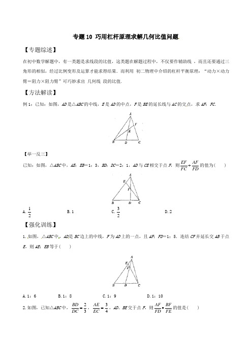 中考数学复习：专题7-10 巧用杠杆原理求解几何比值问题