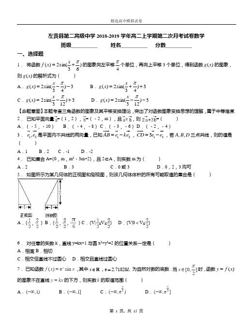 左贡县第二高级中学2018-2019学年高二上学期第二次月考试卷数学