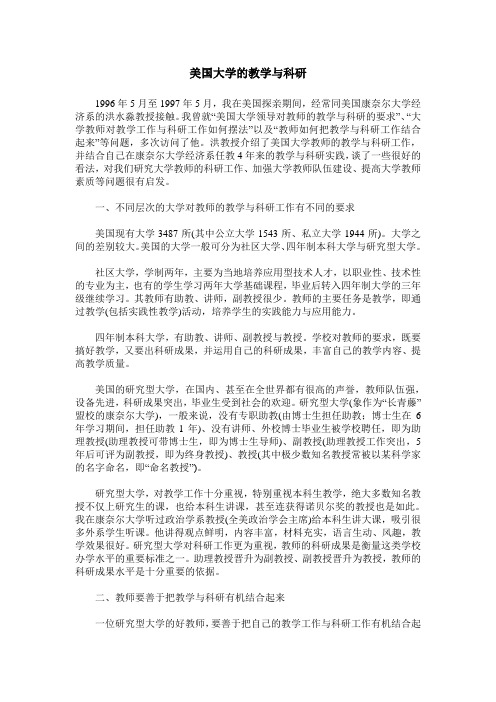 美国大学的教学与科研