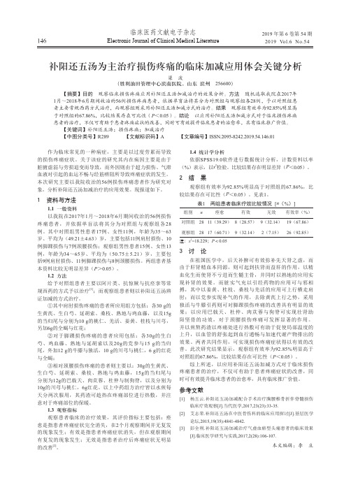 补阳还五汤为主治疗损伤疼痛的临床加减应用体会关键分析