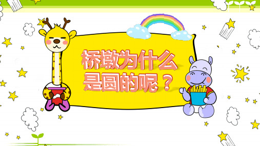 幼儿园大班科学《桥墩为什么是圆的呢？》 课件