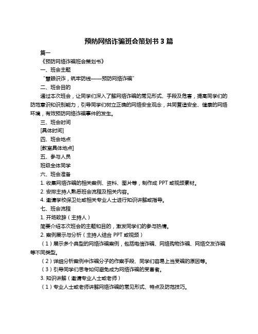 预防网络诈骗班会策划书3篇