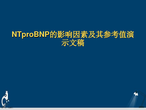 NTproBNP的影响因素及其参考值演示文稿