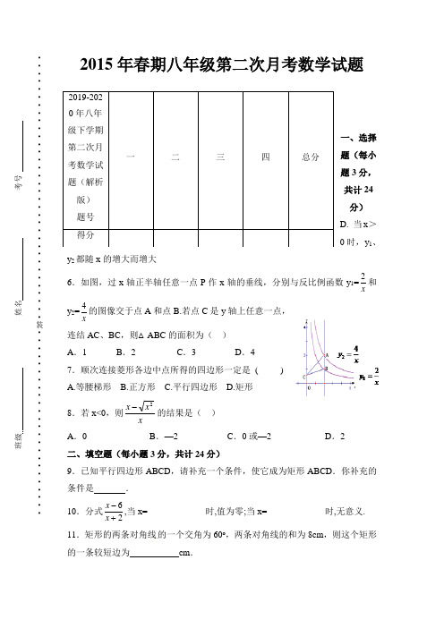 2019-2020年八年级下学期第二次月考数学试题(解析版)