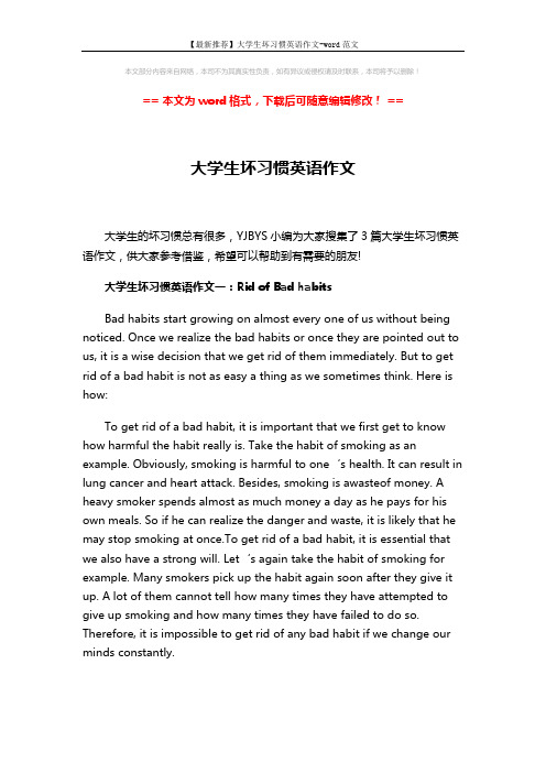 【最新推荐】大学生坏习惯英语作文-word范文 (3页)