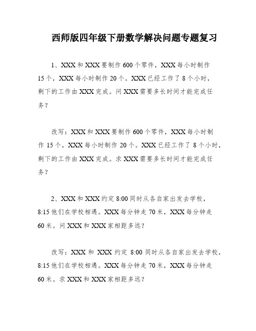 西师版四年级下册数学解决问题专题复习