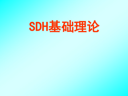 SDH_原理介绍