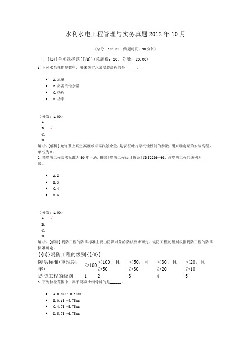 2012年10月水利水电工程管理与实务真题及详解