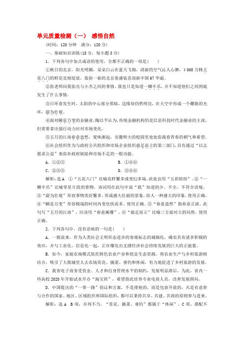 2020学年高中语文 单元质量检测(一)感悟自然(含解析)粤教版必修3