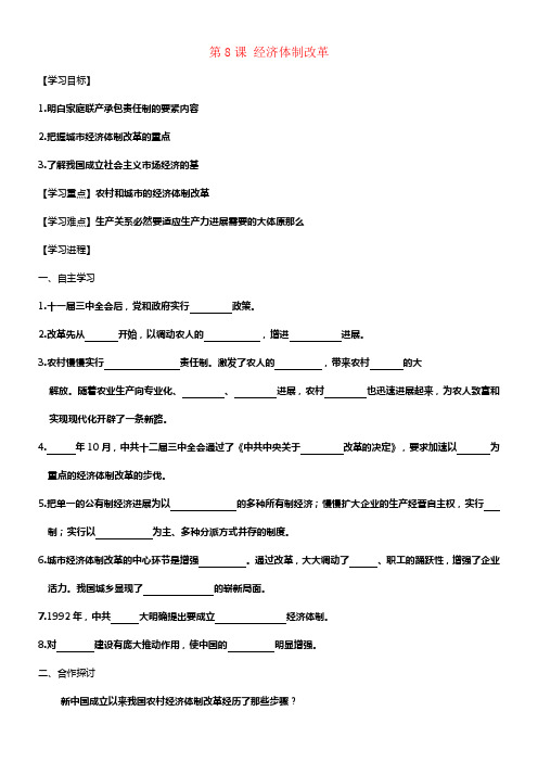 八年级历史下册第三单元第8课经济体制改革学案新人教