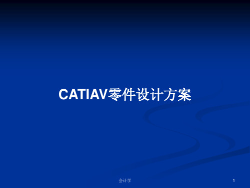 CATIAV零件设计方案PPT学习教案