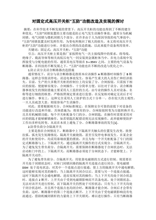 对固定式高压开关柜“五防”功能改造及实现的探讨