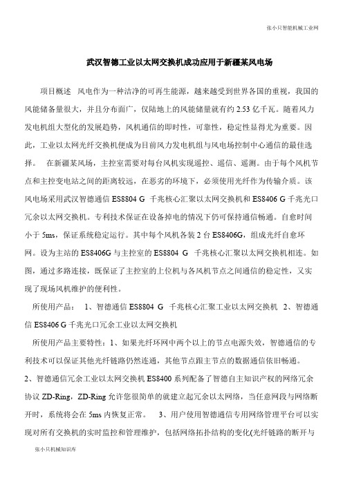 【推荐下载】武汉智德工业以太网交换机成功应用于新疆某风电场