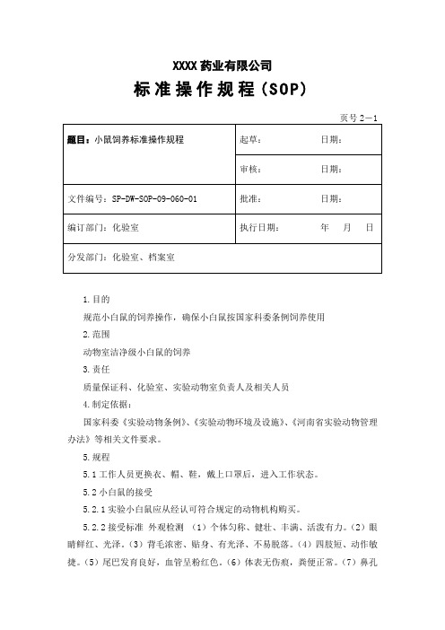 小鼠饲养标准操作规程