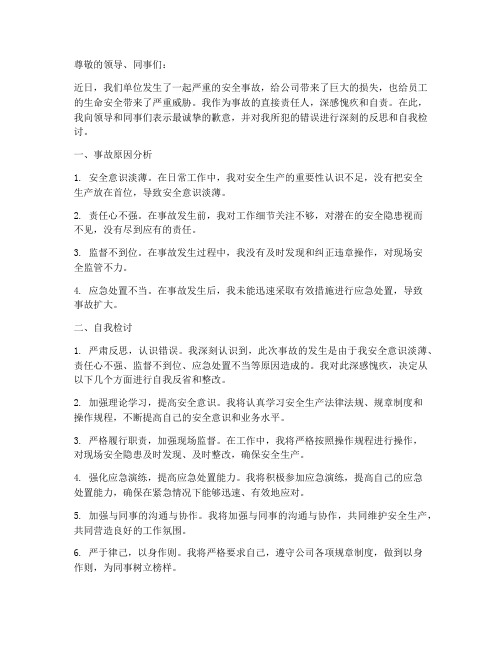 安全事故反思与自我检讨书