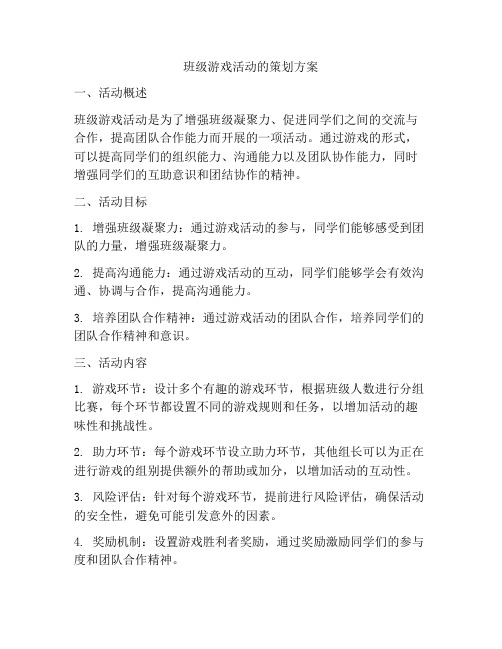 班级游戏活动的策划方案