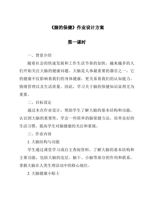 《脑的保健作业设计方案-2023-2024学年科学大象版》