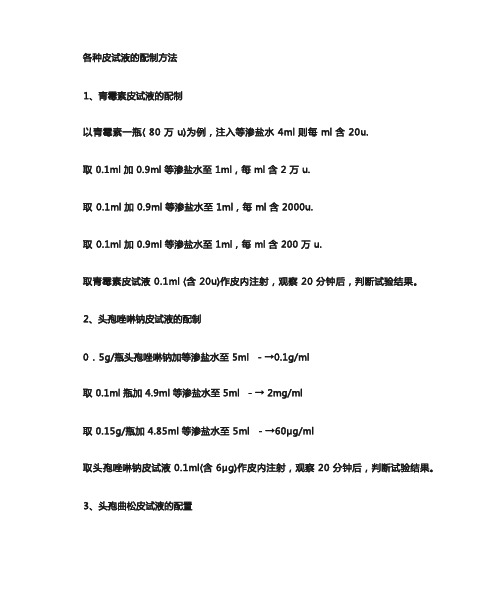 各种皮试液配置方法