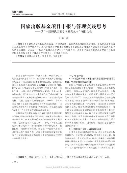 国家出版基金项目申报与管理实践思考——以“中医历代名家学术研究丛书”项目为例