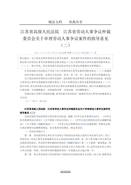 江苏省高院、省仲裁委审理劳动人事争议案件的指导意见(二)