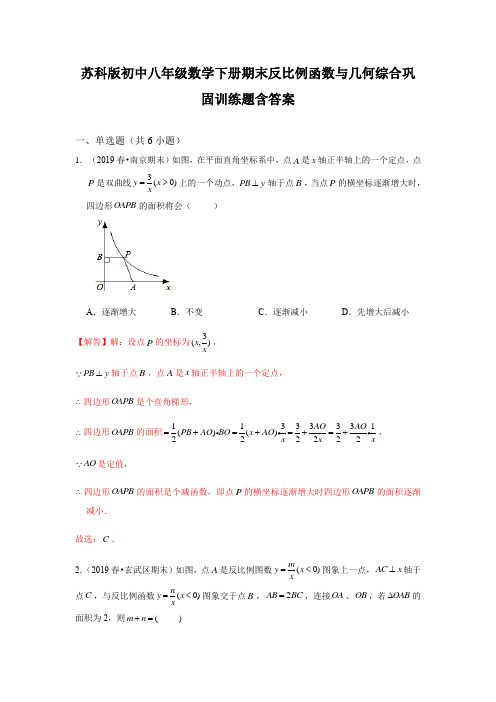 苏科版初中八年级数学下册期末反比例函数与几何综合巩固训练题含答案