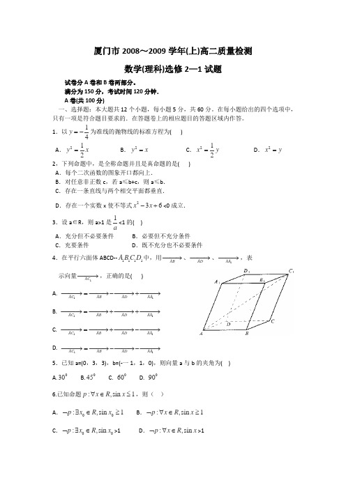 福建省厦门市08-09学年高二上学期期末考试(数学文)